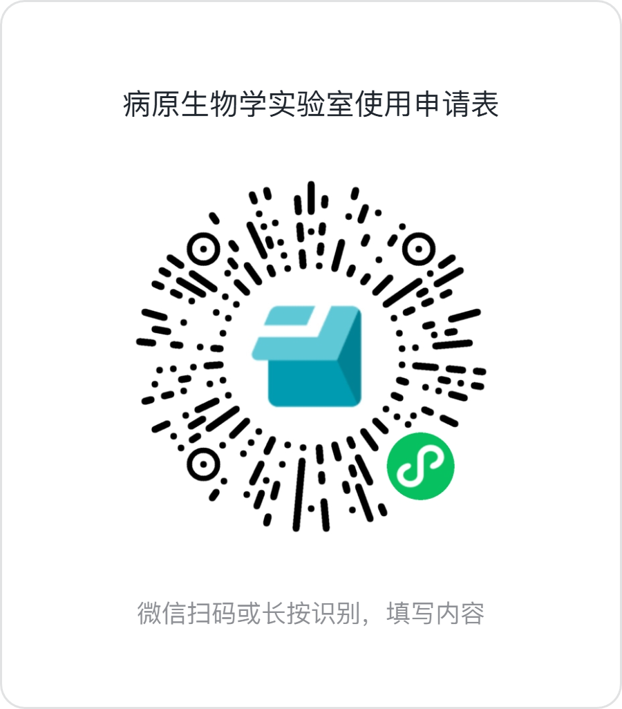病原生物学实验室使用申请表